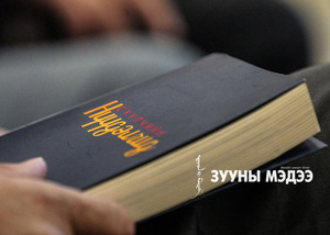 “Сүүлчийн нүүдэлчид” ном Монголд нээлтээ хийлээ